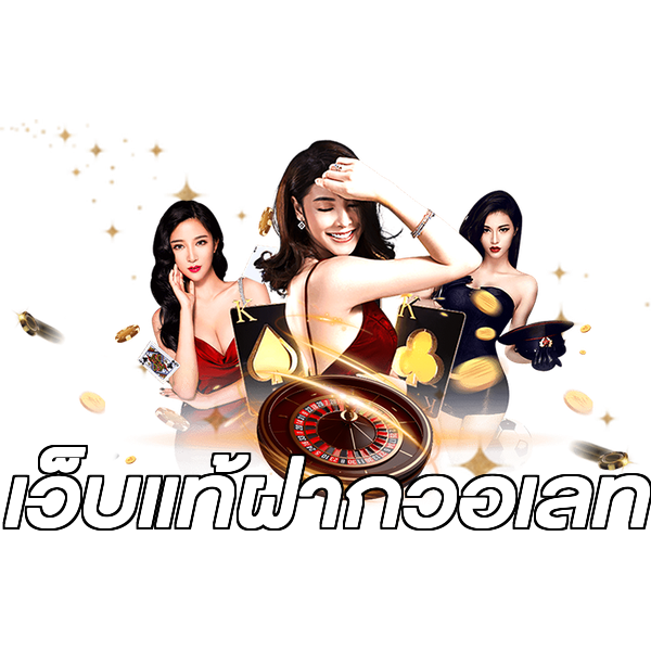 เว็บแท้ฝากวอเลท