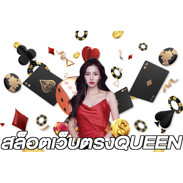 สล็อตเว็บตรงQUEEN