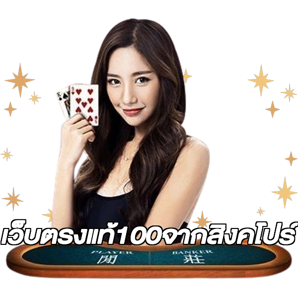 เว็บตรงแท้100จากสิงคโปร์