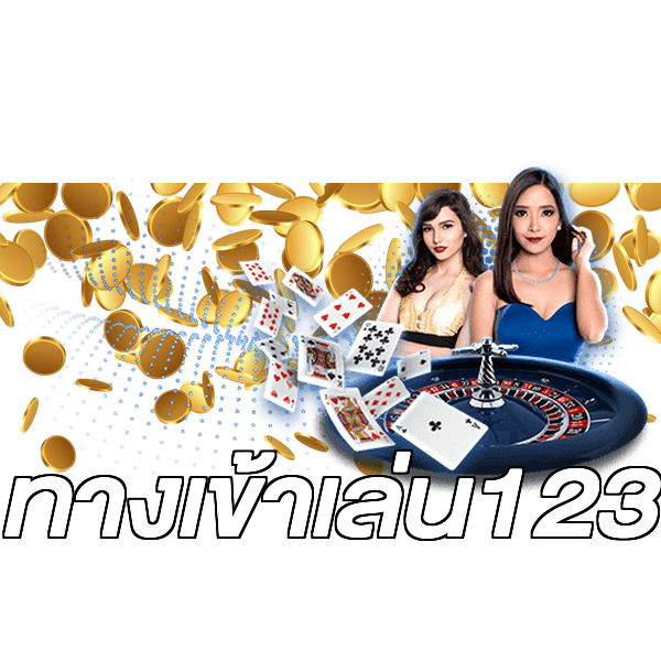 ทางเข้าเล่น123