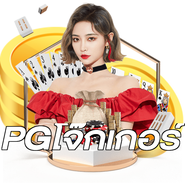 PGโจ๊กเกอร์