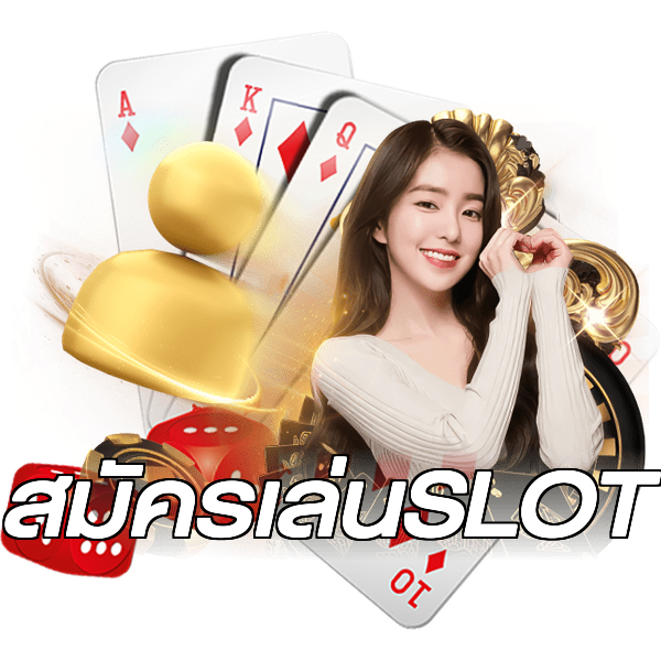 สมัครเล่นSLOT