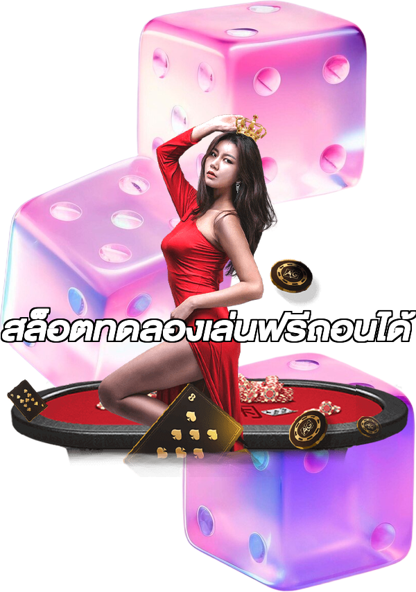 สล็อตทดลองเล่นฟรีถอนได้