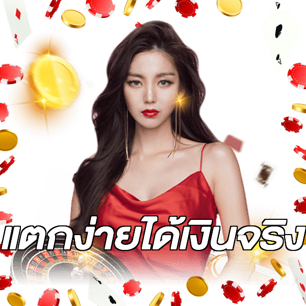 แตกง่ายได้เงินจริง