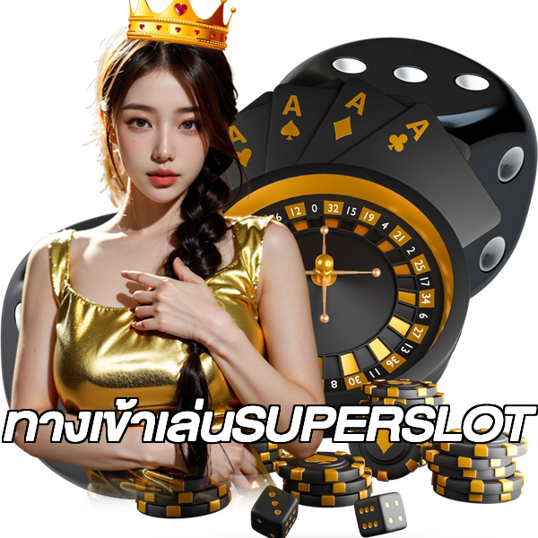 ทางเข้าเล่นSUPERSLOT