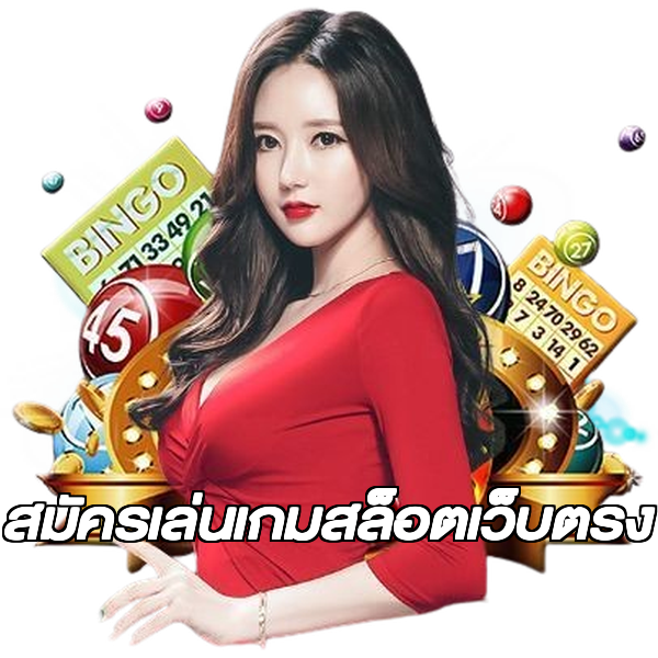 สมัครเล่นเกมสล็อตเว็บตรง