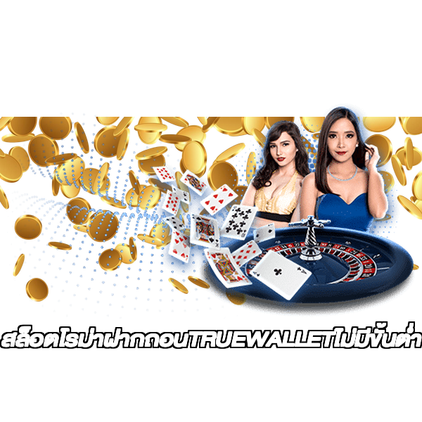สล็อตโรม่าฝากถอนTRUEWALLETไม่มีขั้นต่ํา