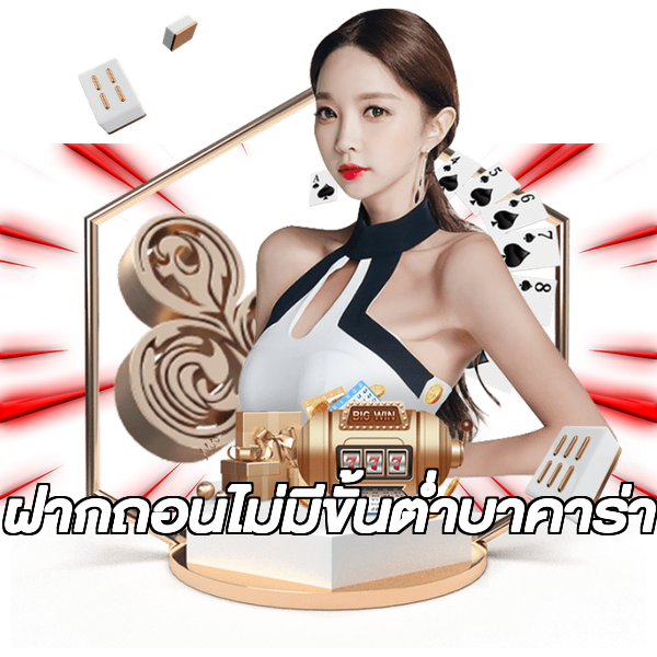 ฝากถอนไม่มีขั้นต่ําบาคาร่า