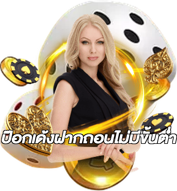 ป๊อกเด้งฝากถอนไม่มีขั้นต่ํา