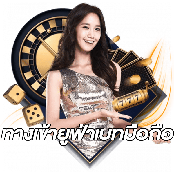 ทางเข้ายูฟ่าเบทมือถือ