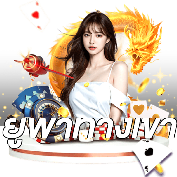 ยูฟ่าทางเข้า