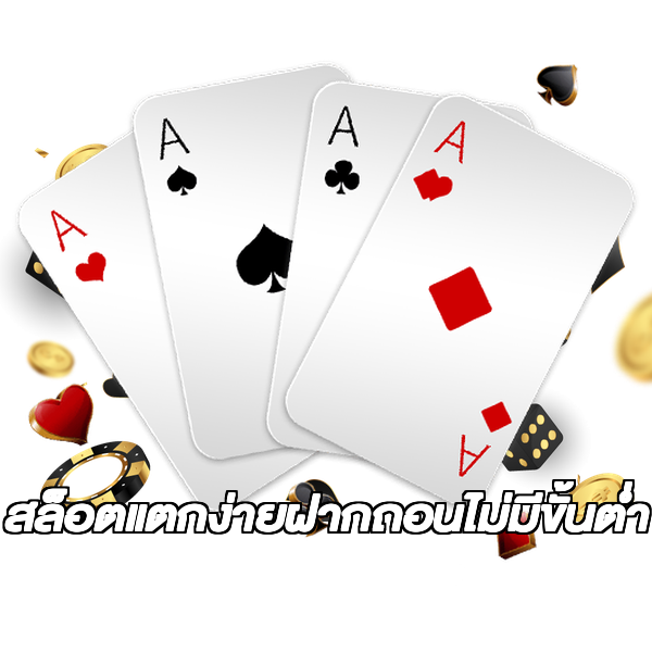 สล็อตแตกง่ายฝากถอนไม่มีขั้นต่ํา