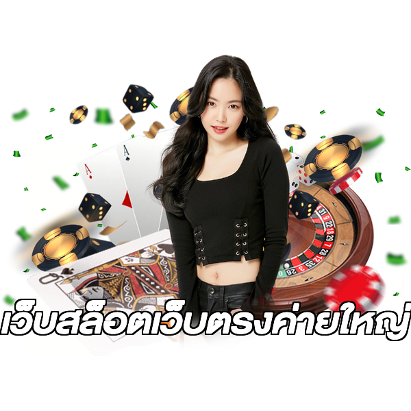 เว็บสล็อตเว็บตรงค่ายใหญ่