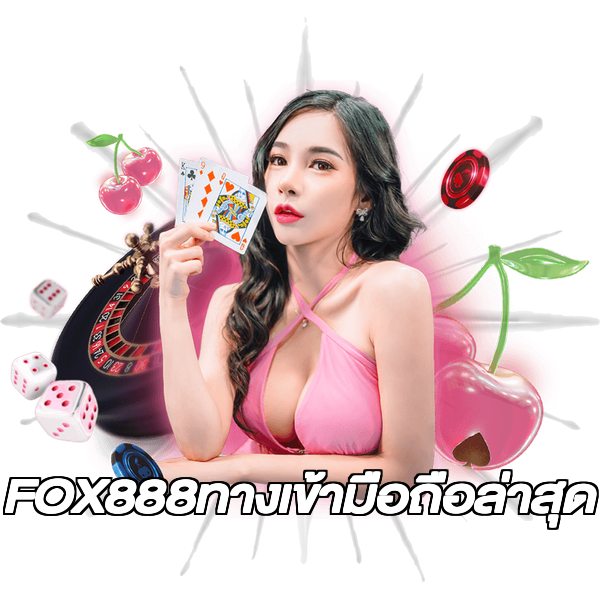 FOX888ทางเข้ามือถือล่าสุด