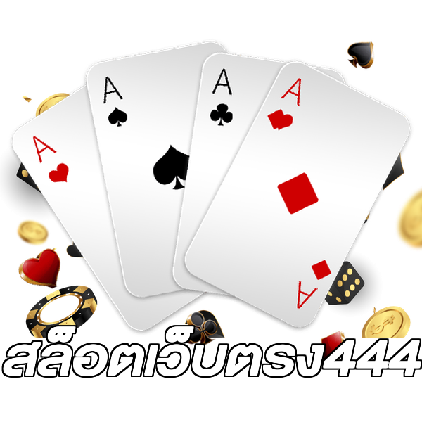 สล็อตเว็บตรง444