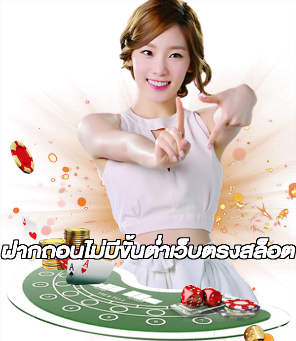 ฝากถอนไม่มีขั้นต่ําเว็บตรงสล็อต
