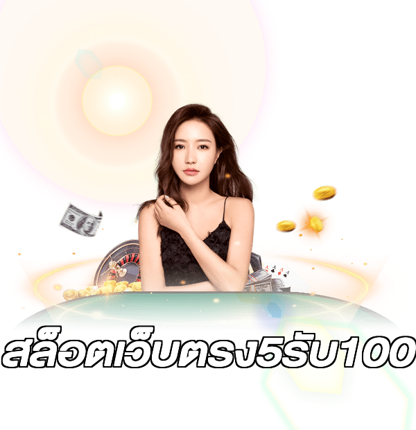 สล็อตเว็บตรง5รับ100