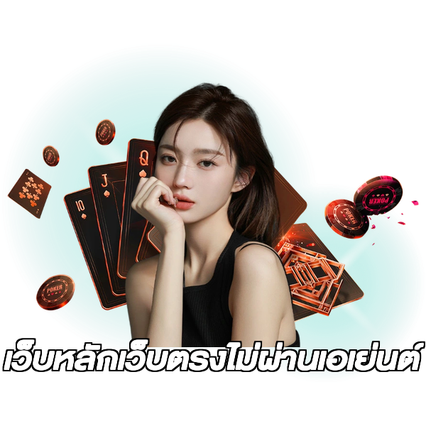 เว็บหลักเว็บตรงไม่ผ่านเอเย่นต์