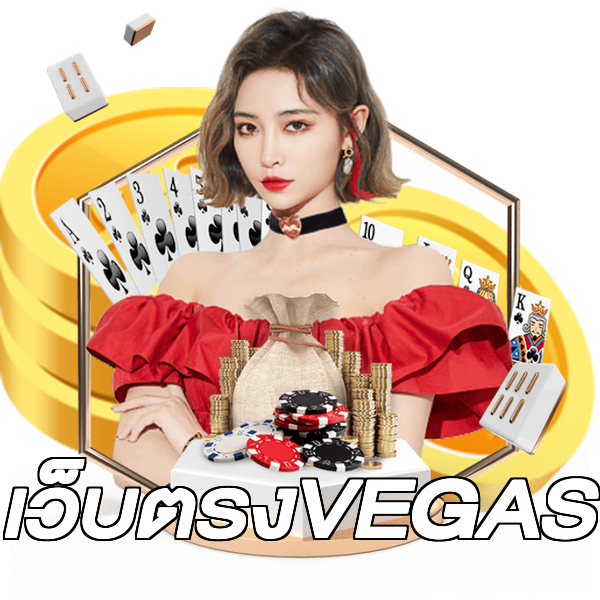 เว็บตรงVEGAS