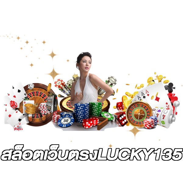 สล็อตเว็บตรงLUCKY135