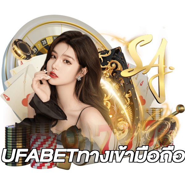 UFABETทางเข้ามือถือ