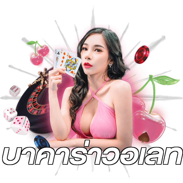 บาคาร่าวอเลท