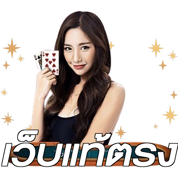 เว็บแท้ตรง