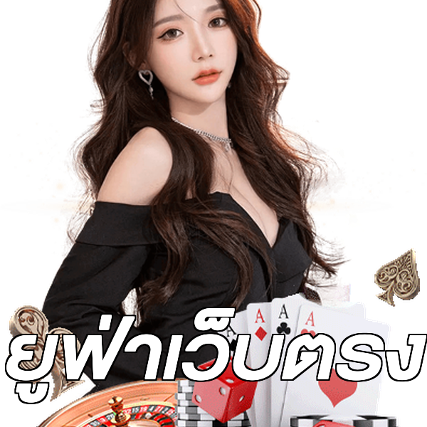 ยูฟ่าเว็บตรง