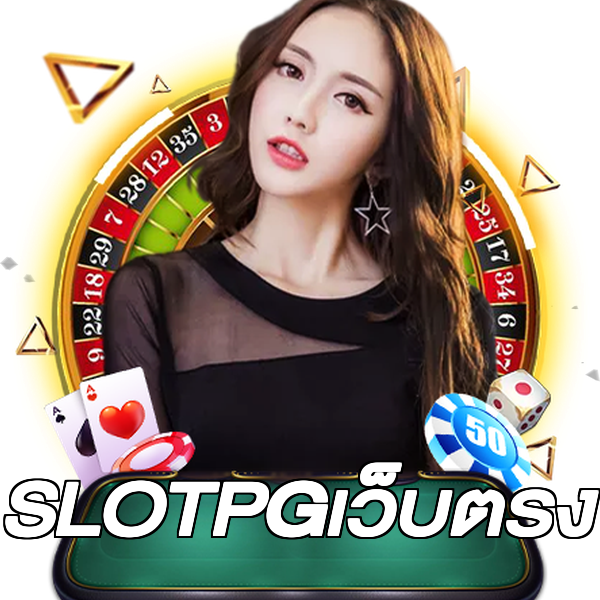 SLOTPGเว็บตรง