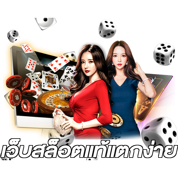 เว็บสล็อตแท้แตกง่าย