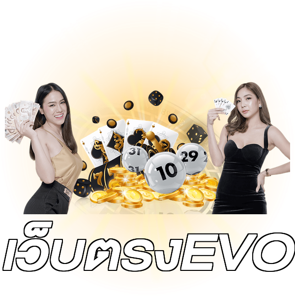 เว็บตรงEVO