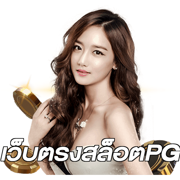เว็บตรงสล็อตPG