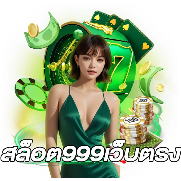 สล็อต999เว็บตรง