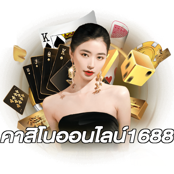 คาสิโนออนไลน์1688