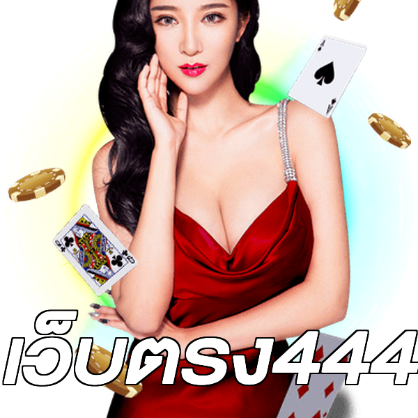 เว็บตรง444