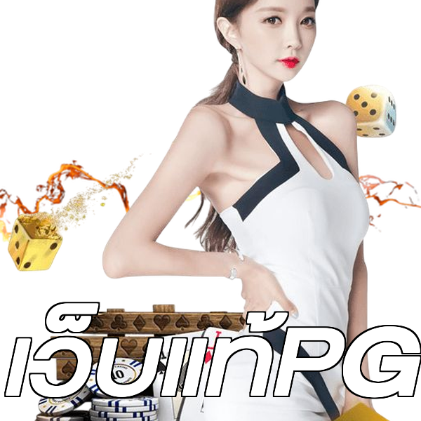 เว็บแท้PG