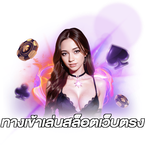 ทางเข้าเล่นสล็อตเว็บตรง