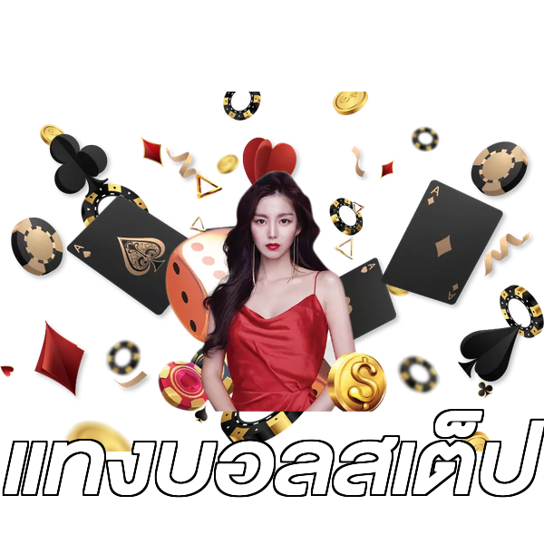 แทงบอลสเต็ป