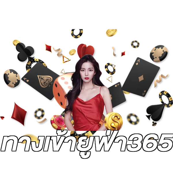 ทางเข้ายูฟ่า365