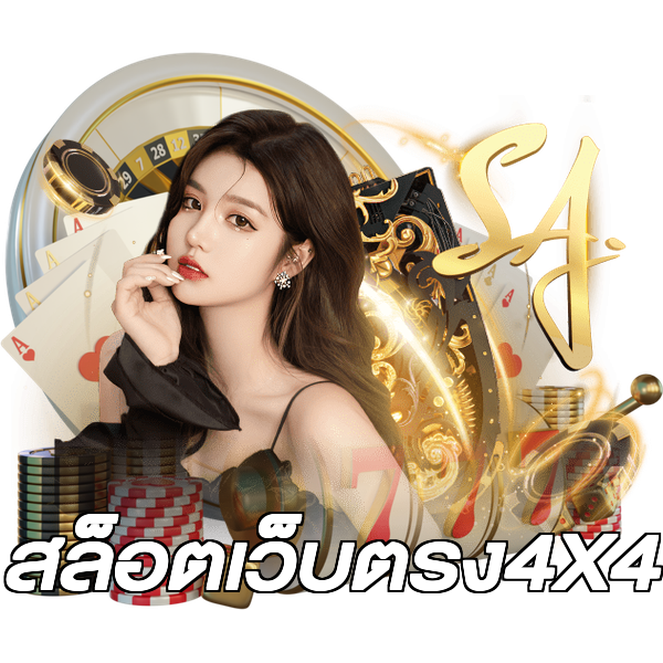 สล็อตเว็บตรง4X4