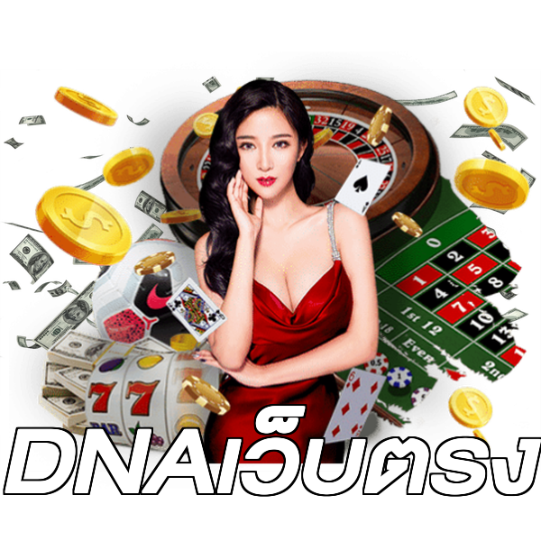 DNAเว็บตรง