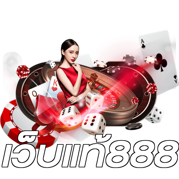 เว็บแท้888